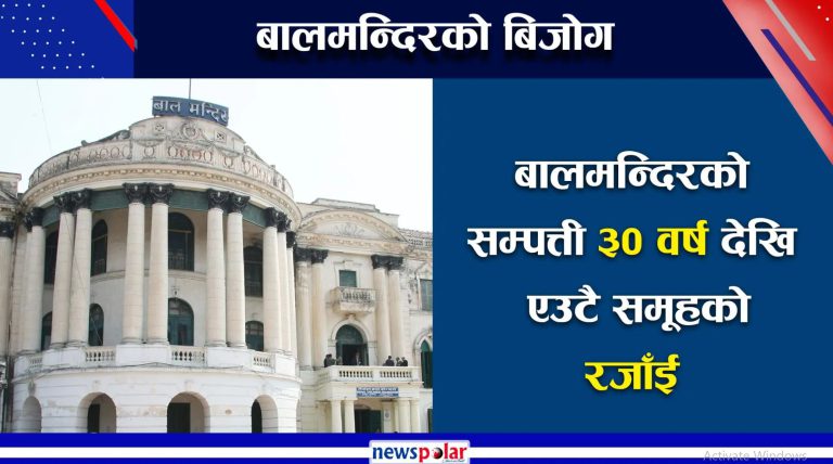 बाल मन्दिरको सम्पत्तिमा ३० वर्षदेखि एउटै समूहको रजाई, ८१ वर्षसम्मको गैरकानुनी सम्झौता