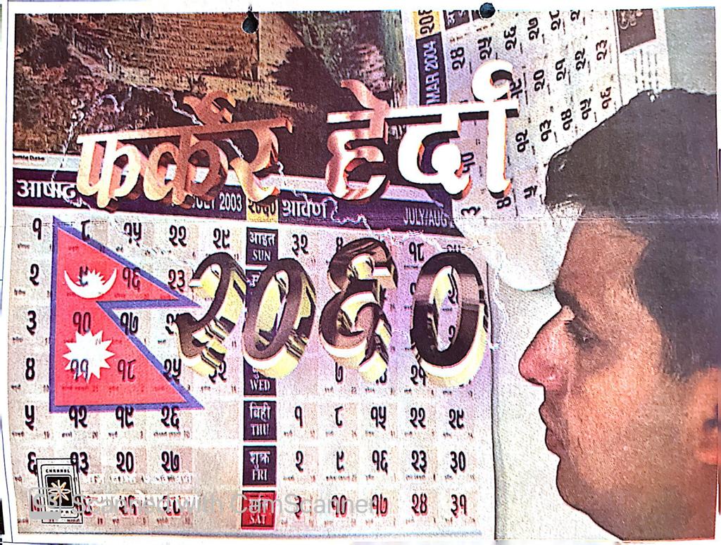 संञ्चारकर्मीको नजरमा २०६० कस्तो थियो होला ?
