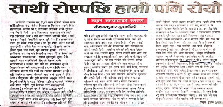 जनताका राजा: २०८५ जेष्ठ १९ दरबार हत्याकाण्ड र राजा बिरेन्द्रका सहपाठी केशब कुमार बुढाथोकीको अनुभूति