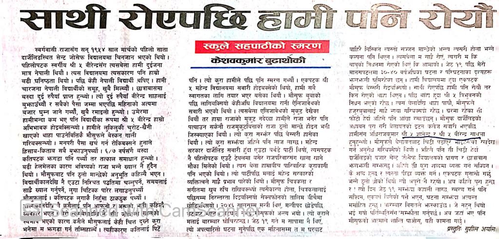 जनताका राजा: २०८५ जेष्ठ १९ दरबार हत्याकाण्ड र राजा बिरेन्द्रका सहपाठी केशब कुमार बुढाथोकीको अनुभूति