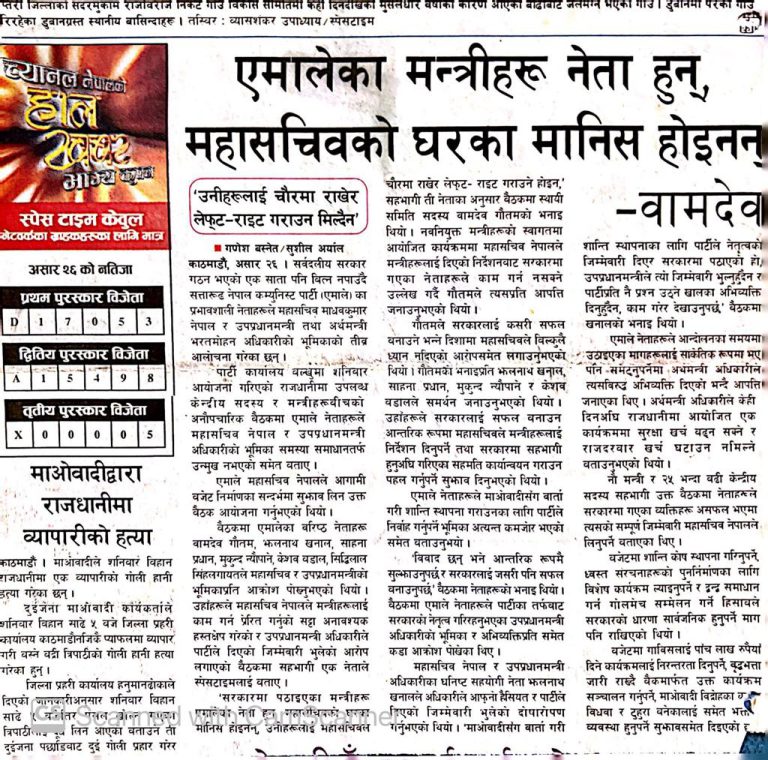 ईतिहासको पानाबाट: उ बेलाको एमाले- एमाले मन्त्रीहरु नेता हुन् महासचिवको घरको मानिस होईनन् !
