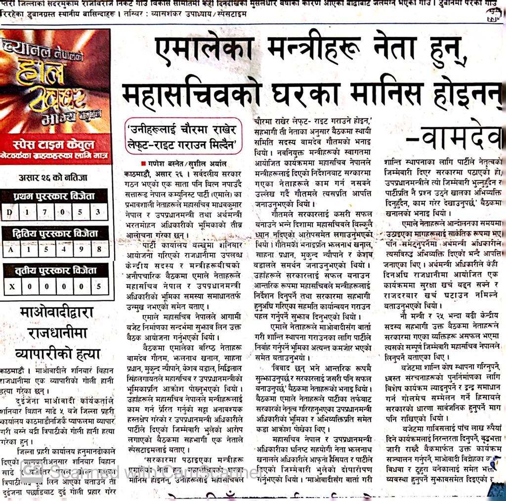 ईतिहासको पानाबाट: उ बेलाको एमाले- एमाले मन्त्रीहरु नेता हुन् महासचिवको घरको मानिस होईनन् !