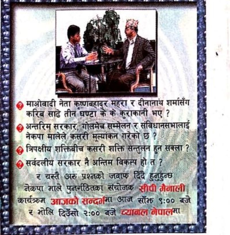 उ बेलाका चल्तापूर्जा बाम नेता सिपी मैनाली कता हराए?